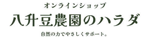 八升豆農園のハラダ オンラインショップ